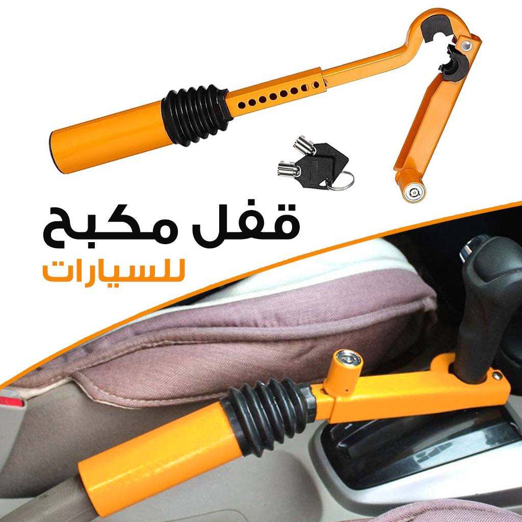 قفل مكبح للسيارات 😍😍